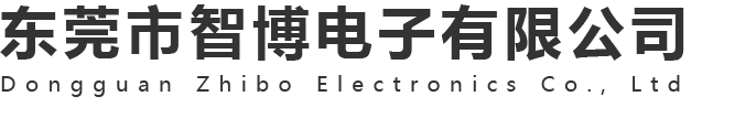东莞市智博电子有限公司